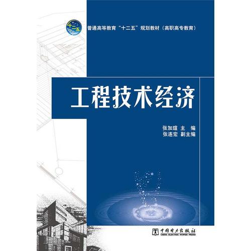 普通高等教育“十二五”规划教材（高职高专教育）  工程技术经济