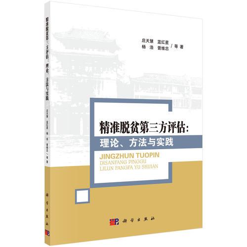 精準脫貧第三方評估：理論、方法與實踐