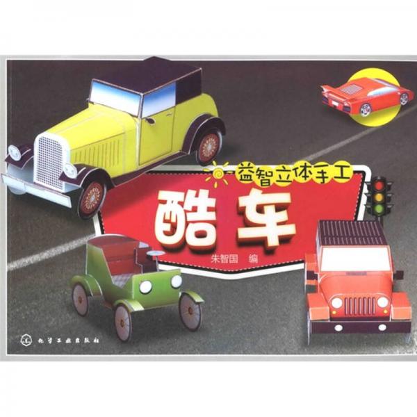 益智立體手工：酷車
