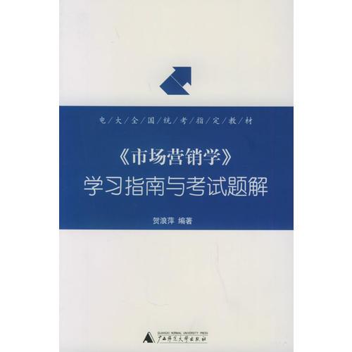 《市場營銷學》學習指南與考試題解