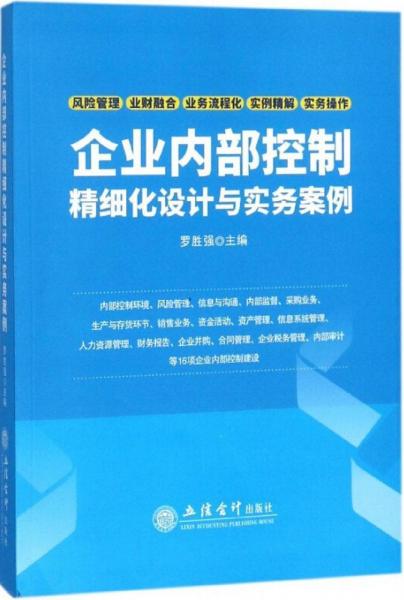 企業(yè)內(nèi)部控制精細(xì)化設(shè)計與實務(wù)案例 