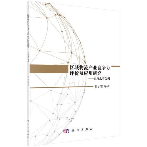 區(qū)域物流產(chǎn)業(yè)競爭力評價(jià)及應(yīng)用研究----以河北省為例