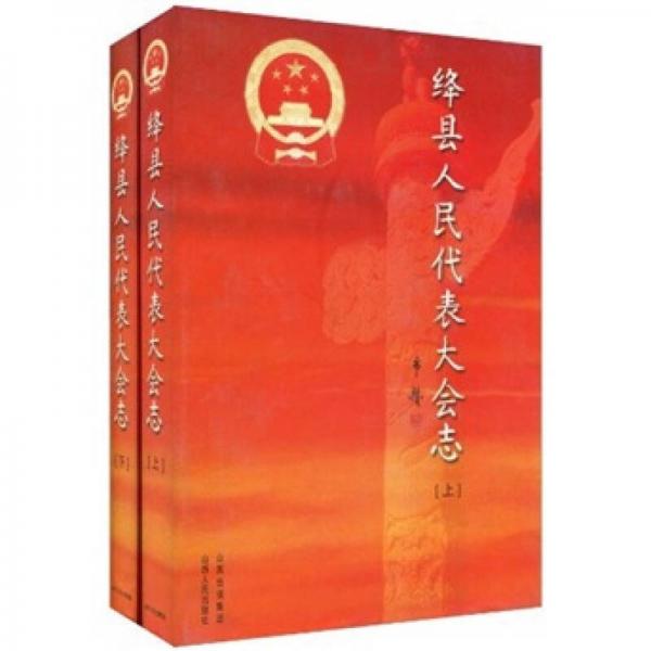 絳縣人民代表大會志