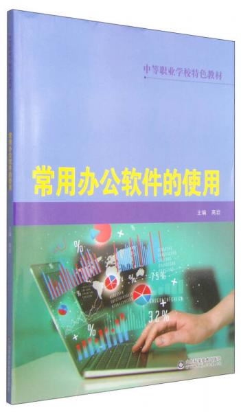 中等职业学校特色教材：常用办公软件的使用