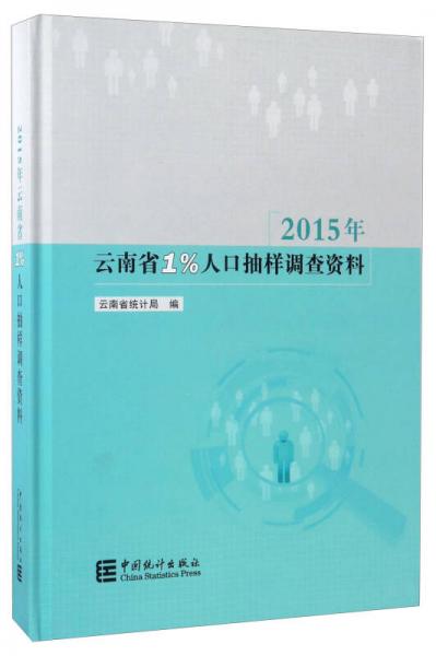 2015年云南省1%人口抽样调查资料（附光盘）