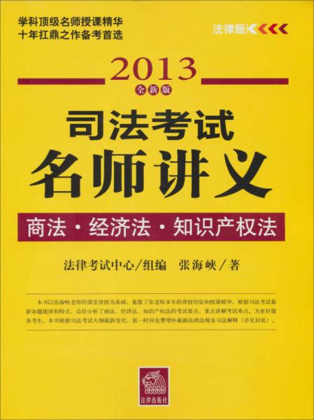 司法考试名师讲义：商法·经济法·知识产权法（2013全新版）