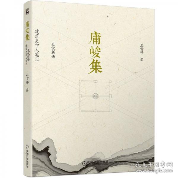 庯峻集 史说新语