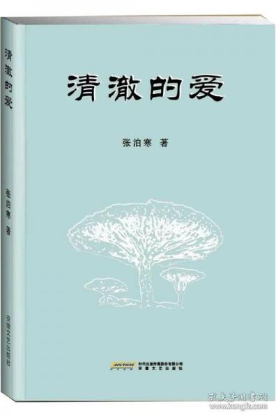 清澈的愛