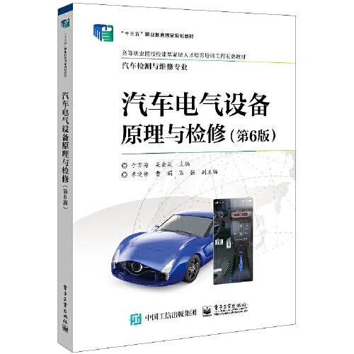 汽車電氣設(shè)備原理與檢修（第6版）
