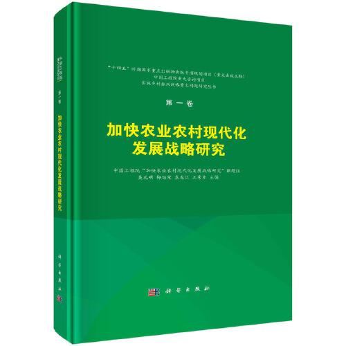 第一卷 加快農(nóng)業(yè)農(nóng)村現(xiàn)代化發(fā)展戰(zhàn)略研究