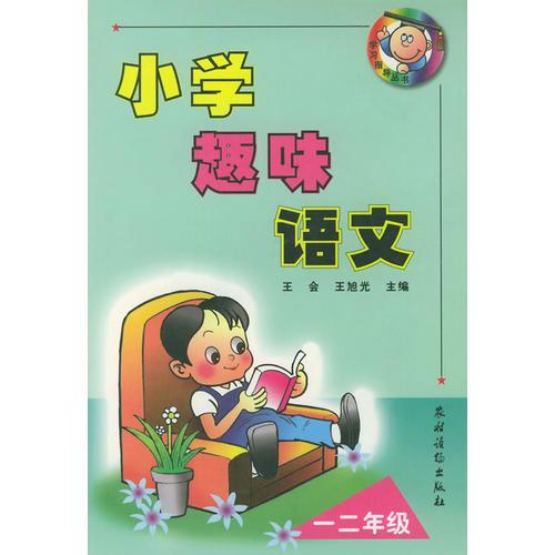 小学趣味语文：一二年级（注音版）——学习指导丛书