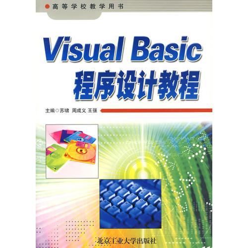 VisualBasic程序设计教程（苏啸）