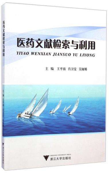 醫(yī)藥文獻(xiàn)檢索與利用