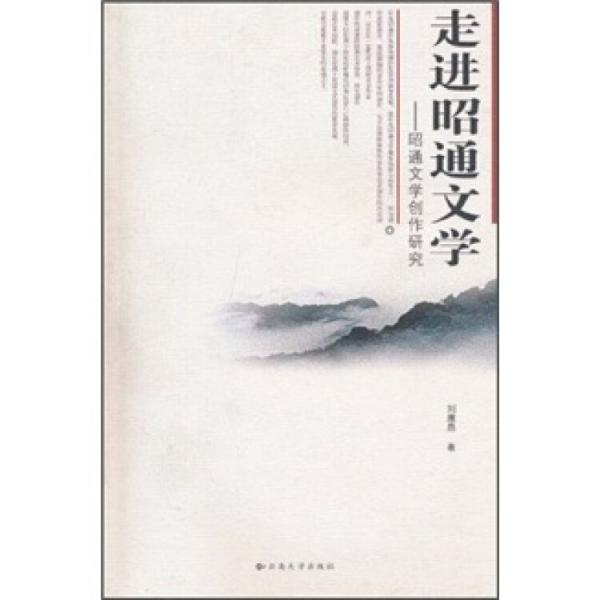 走進(jìn)昭通文學(xué):昭通文學(xué)創(chuàng)作研究