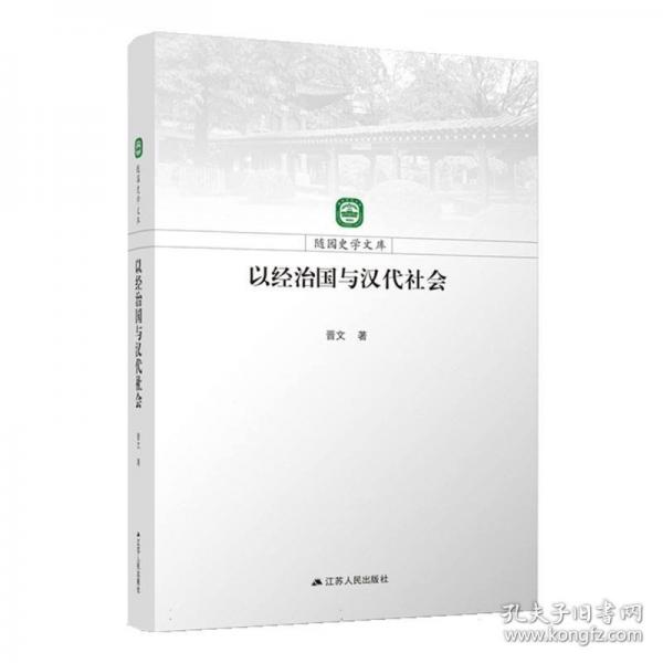 以經(jīng)治國(guó)與漢代社會(huì)