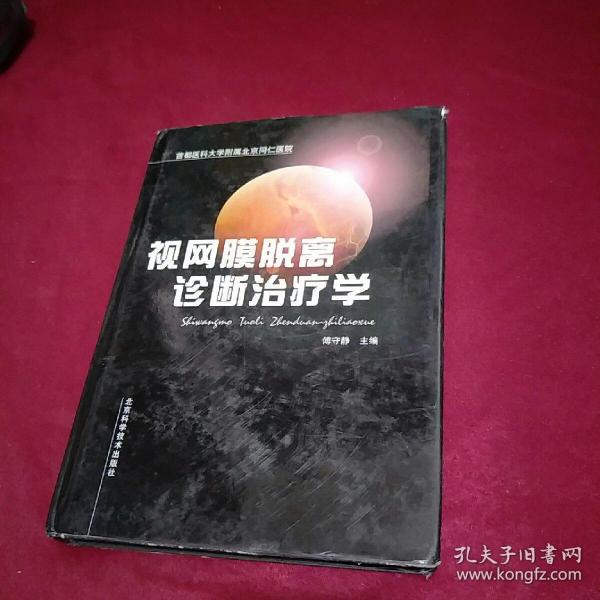 視網(wǎng)膜脫離診斷治療學(xué)