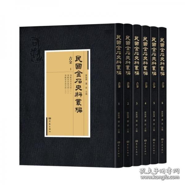 民国金石史料丛编 吉金