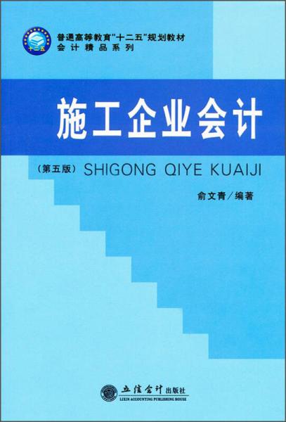 施工企業(yè)會計(jì)（第5版）/普通高等教育“十二五”規(guī)劃教材·會計(jì)精品系列