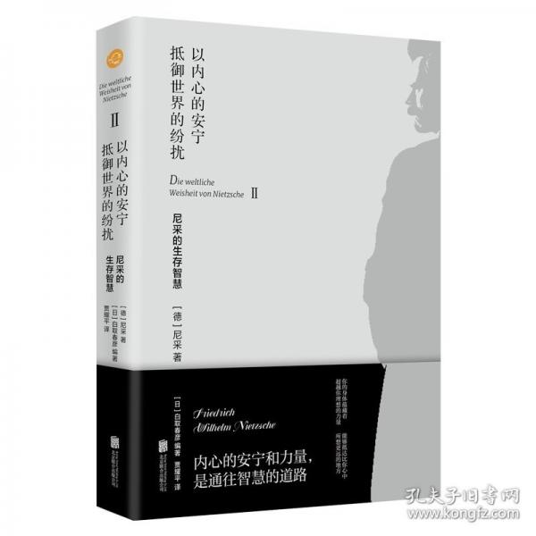 以內(nèi)心的安寧抵御世界的紛擾：尼采的生存智慧/[德]尼采