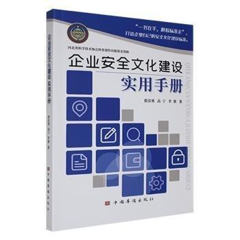 全新正版圖書 企業(yè)文化建設實用賈彥勇中國華僑出版社9787511390158