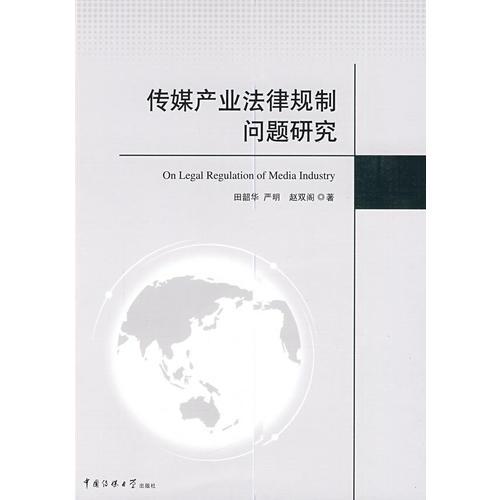 傳媒產(chǎn)業(yè)法律規(guī)制問題研究