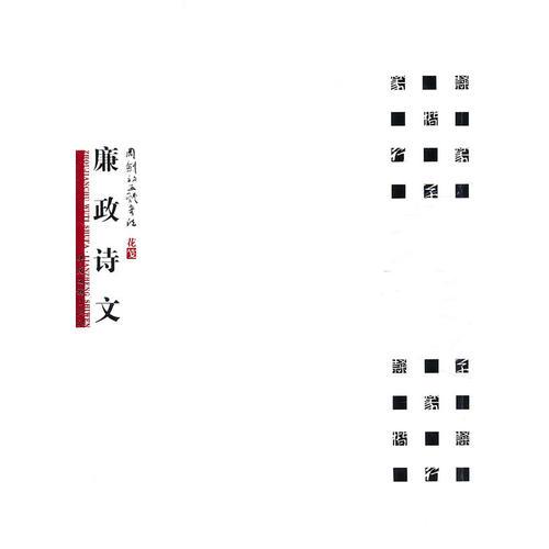 周劍初五體書法-廉正詩文