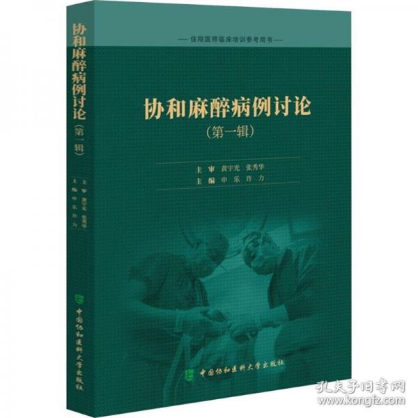 協(xié)和麻醉病例討論（第一輯）