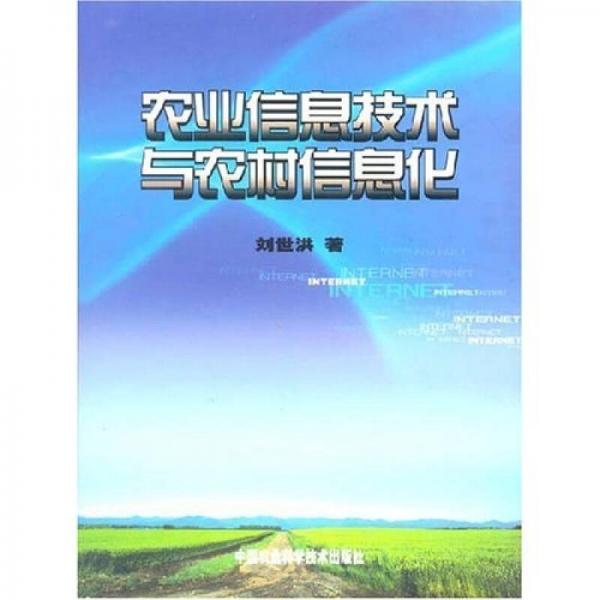 农业信息技术与农村信息化