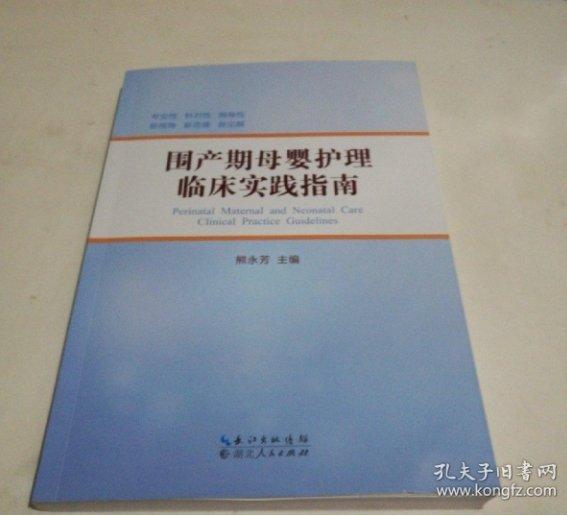 圍產(chǎn)期母嬰護(hù)理臨床實(shí)踐指南