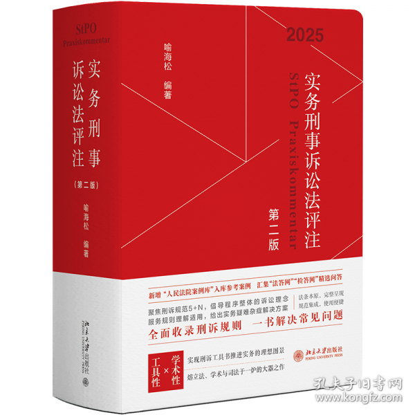 實務(wù)刑事訴訟法評注（第二版）