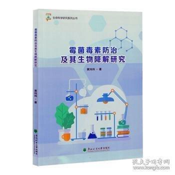 霉菌毒素及其生物降解研究