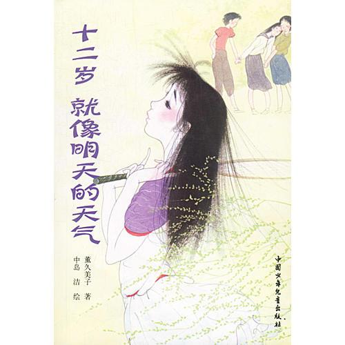 十二歲，就像明天的天氣