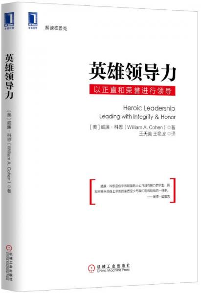 英雄領導力：以正直和榮譽進行領導