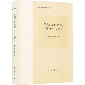 平湖歷史檔案研究叢書:平湖襪業(yè)研究(1911—1949)(精裝)