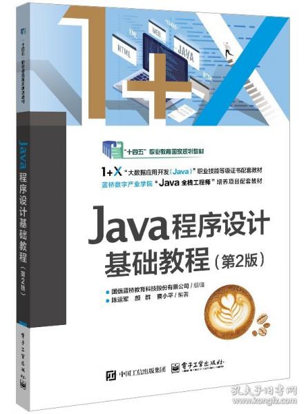 Java程序设计基础教程