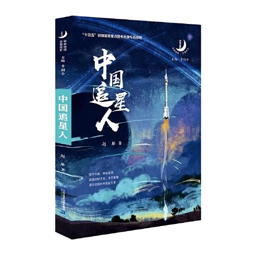 “致敬楷模，引領(lǐng)成長(zhǎng)”系列  中國(guó)追星人