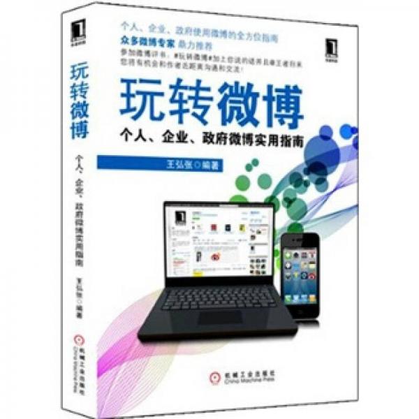 玩轉(zhuǎn)微博