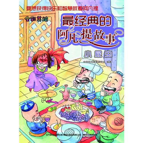 最經(jīng)典的阿凡提故事-小屁蟲