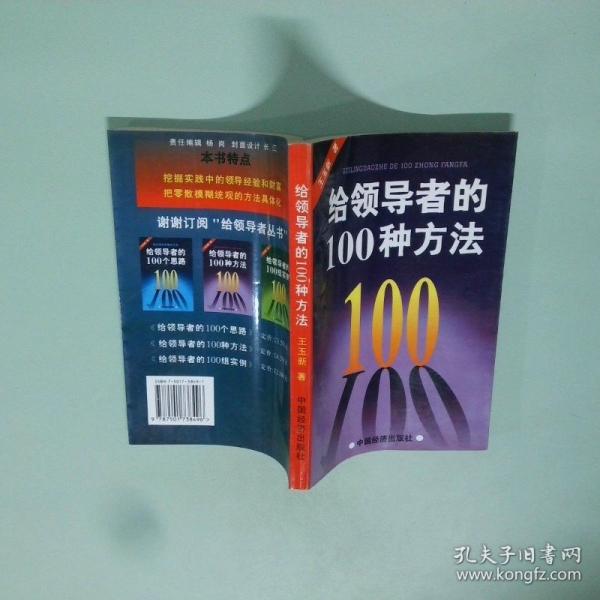給領(lǐng)導(dǎo)者的100種方法