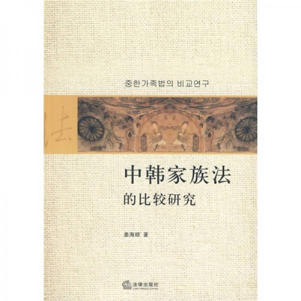 中韓家族法的比較研究