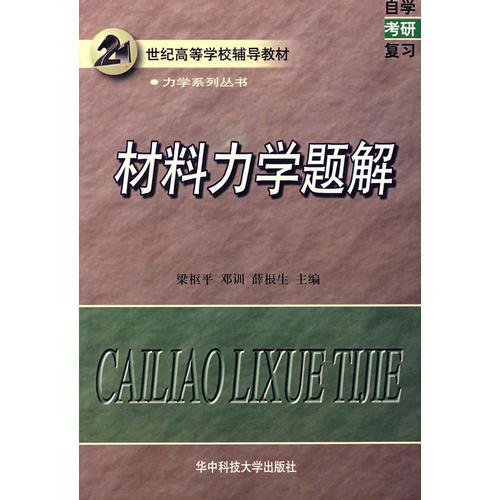 材料力學(xué)題解