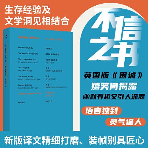 不信之書：詹姆斯·伍德小說首作