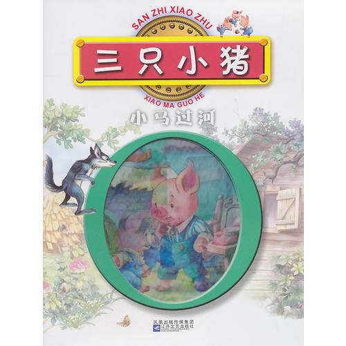 紅鸚鵡中外經(jīng)典童話故事叢書：三只小豬/小馬過河