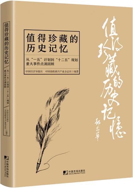 值得珍藏的历史记忆：从“一五”计划到“十二五”规划重大事件点滴回顾