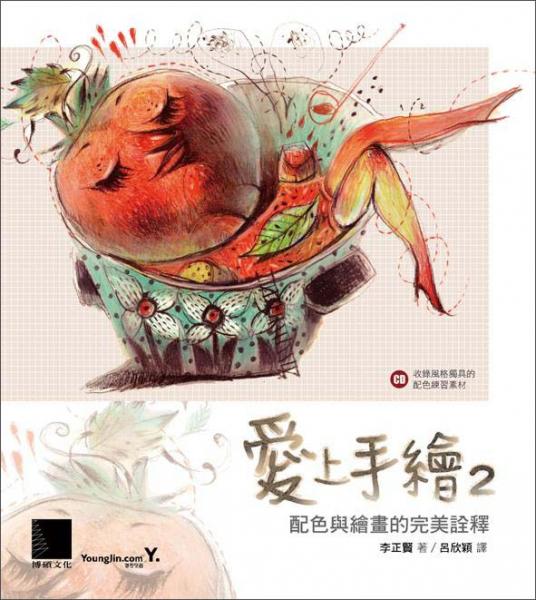 愛上手繪2：配色與繪畫的完美詮