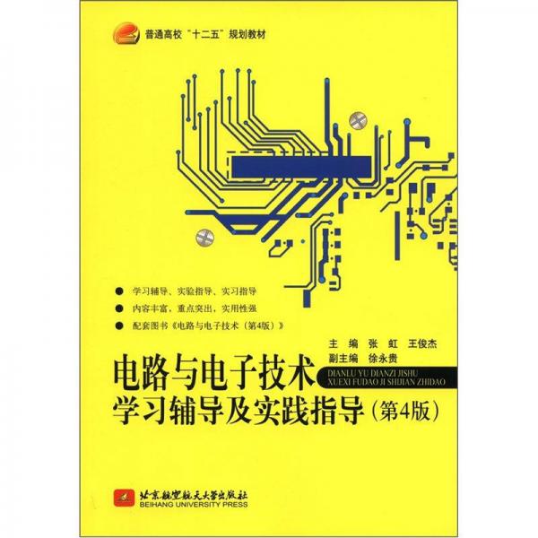 普通高校“十二五”規(guī)劃教材：電路與電子技術學習輔導及實踐指導（第4版）