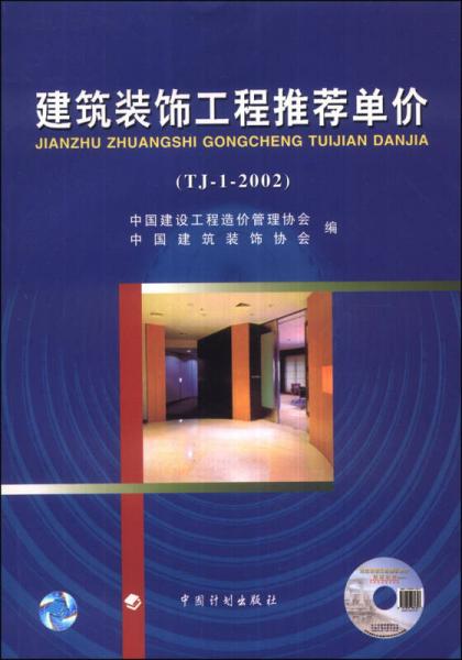 建筑装饰工程推荐单价（TJ-1-2002）