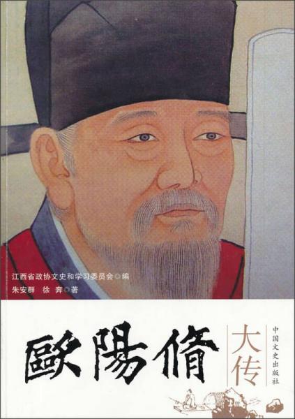 歐陽修大傳