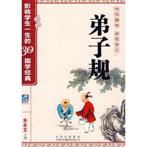 弟子規(guī)——影響學生一生的30部國學經典