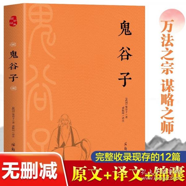 鬼谷子+孫子兵法 三十六計